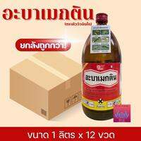 อะบาเมกติน ตราหัววัว-คันไถ (ยกลังขนาด1ลิตรx12ขวด) สูตรน้ำดำใส กำจัดหนอนชอนใบเพลี้ยไฟ