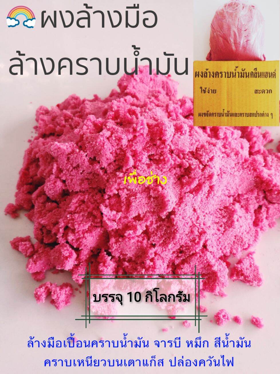 ขายส่ง!!ผงล้างมือล้างคราบน้ำมัน ราคาพิเศษ!! บรรจุ 10 กิโลกรัม (10,000 กรัม) ขจัดคราบน้ำมัน จารบี สีน้ำมัน คราบล้างออกยากเอนกประสงค์ต่างๆ