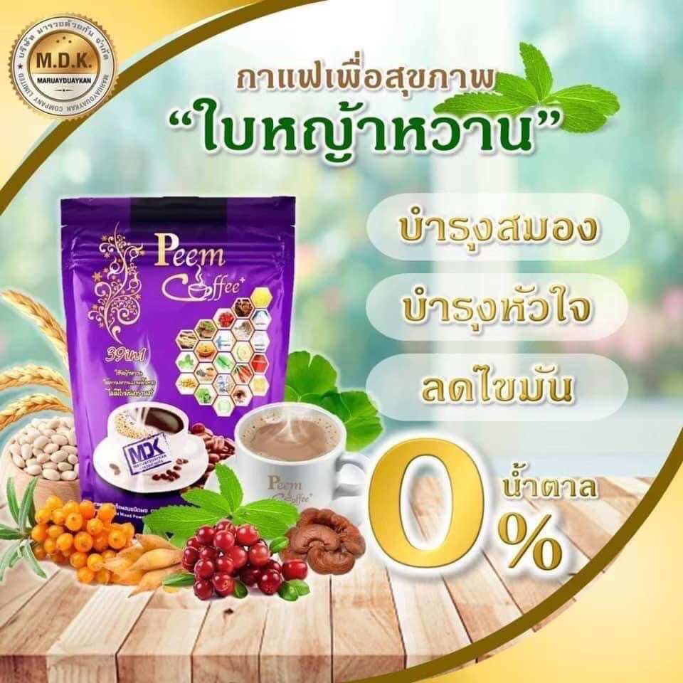 กาแฟภีมคอฟฟี่39in1#Peem Coffee กาแฟเพื่อสุขภาพ ราคา 235 บาท*ส่งฟรี