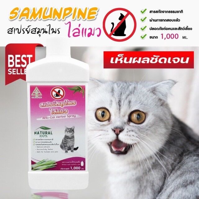 SAMUNPINE สเปรย์สมุนไพรไล่แมว ฝึกการขับถ่ายเป็นที่ ปลอดภัย ไร้สารเคมี ขนาด 1000 ml. (รีฟิวแบบเติมสุดคุ้ม) ราคา 399 บาท*ส่งฟรี