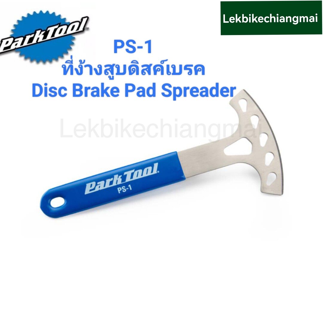 ParkTool PS1 DISC BRAKE PAD SPREADER เครื่องมือง้างคาลิปเปอร์ดิสค์เบรค