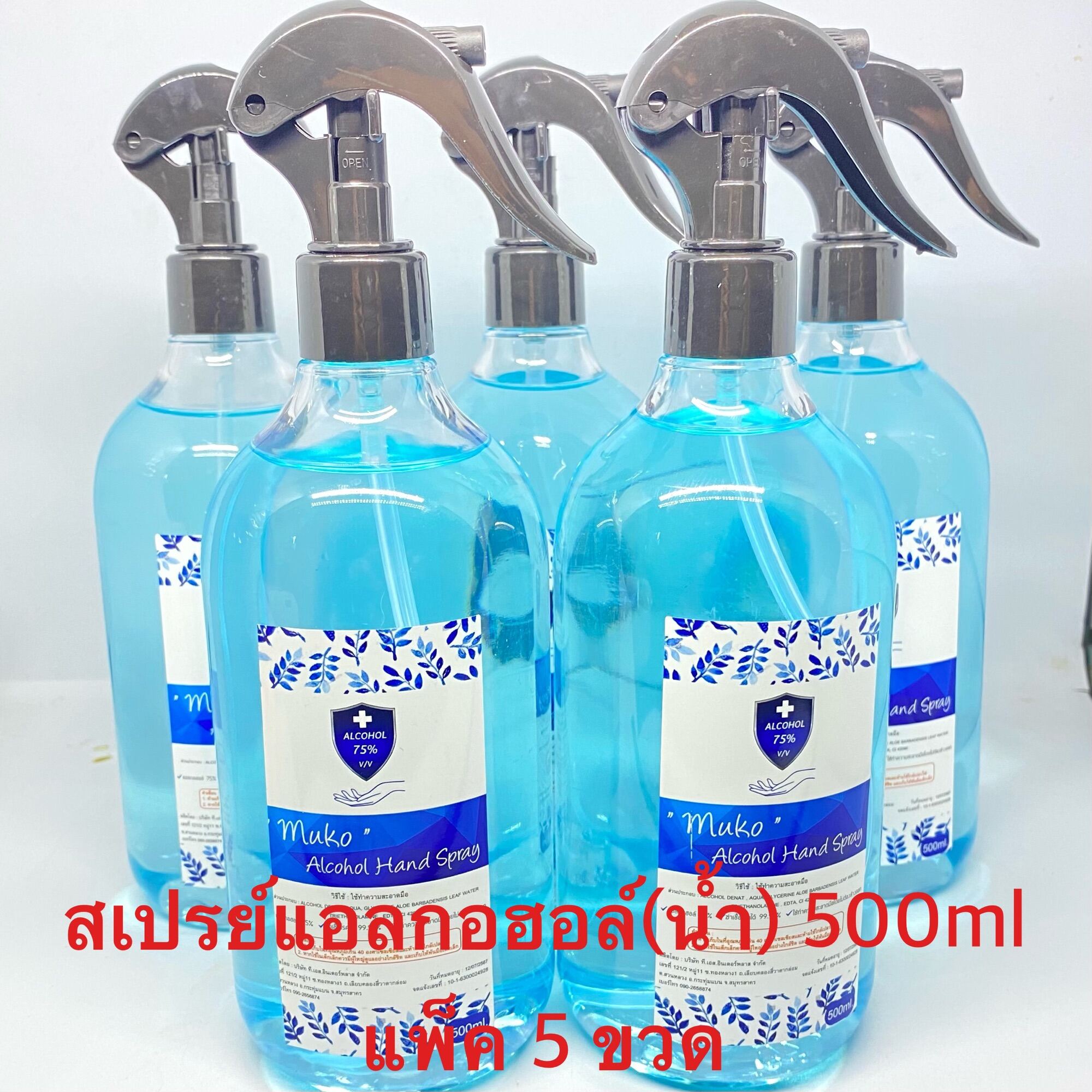 ALCOHOL (สเปรย์) แอลกอฮอล (น้ำ) ล้างมือ แพ็คคุ้ม 500 ml (แพ็ค 5 ขวด)ราคาไม่แพง ราคาถูก