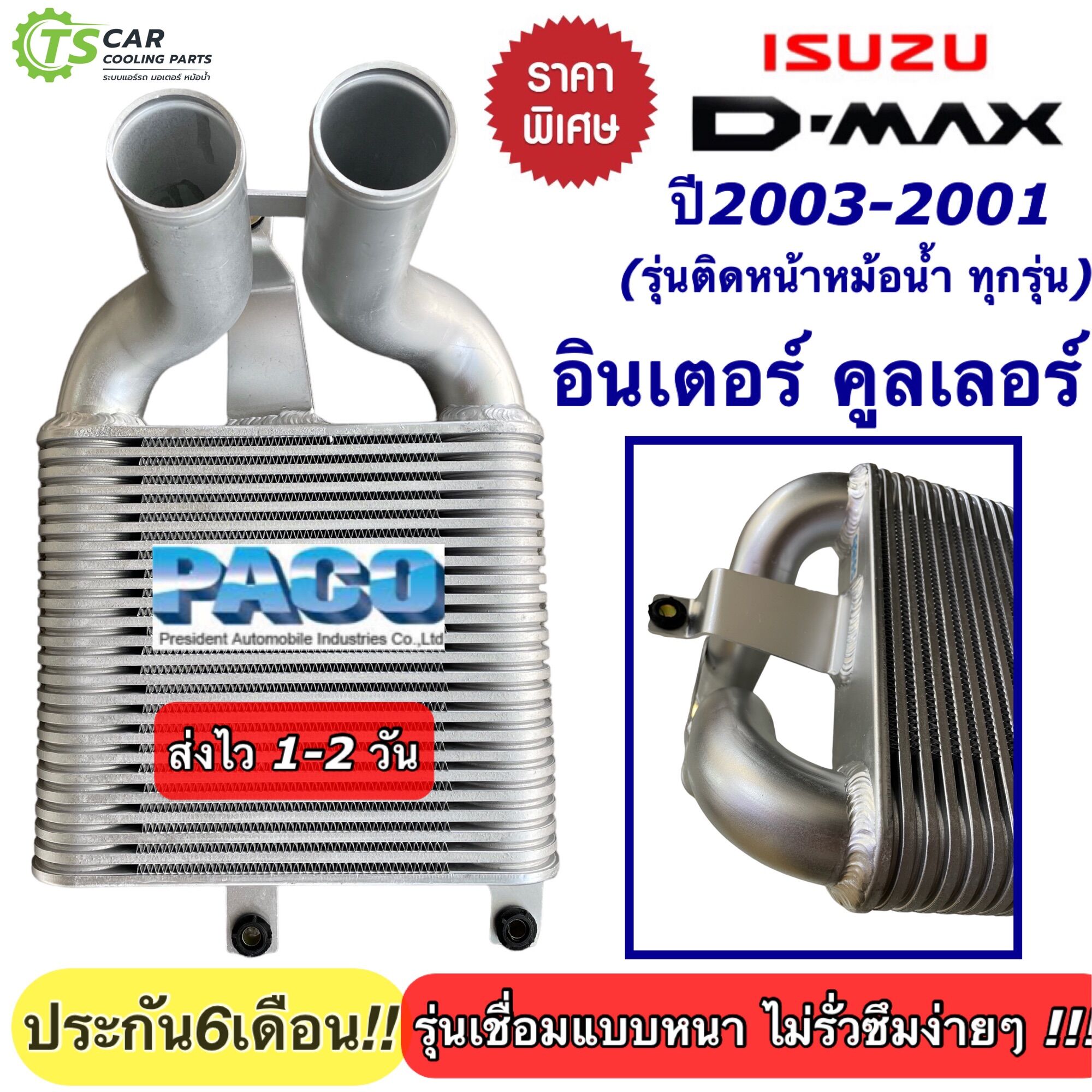 อินเตอร์คูลเลอร์ อิซูซุ ดีแม็กซ์ คอมมอนเรล โคโรลาโด้ ปี2003-2011 (CAC1001) InterCooler Isuzu D-MAX Commonrail Colorado แอร์รถ Intercooler Dmax อินเตอร์ อินเตอร์ หม้อน้ำรถยนต์ ดีแม็กซ์ โกลด์ซีรี่ แพลตินั่ม Isuzu Dmax ราคา 1,719 บาท*ส่งฟรี