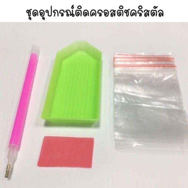 ชุดอุปกรณ์ติดคริสตัล ชุดอุปกรณ์พื้นฐาน (พร้อมส่ง)