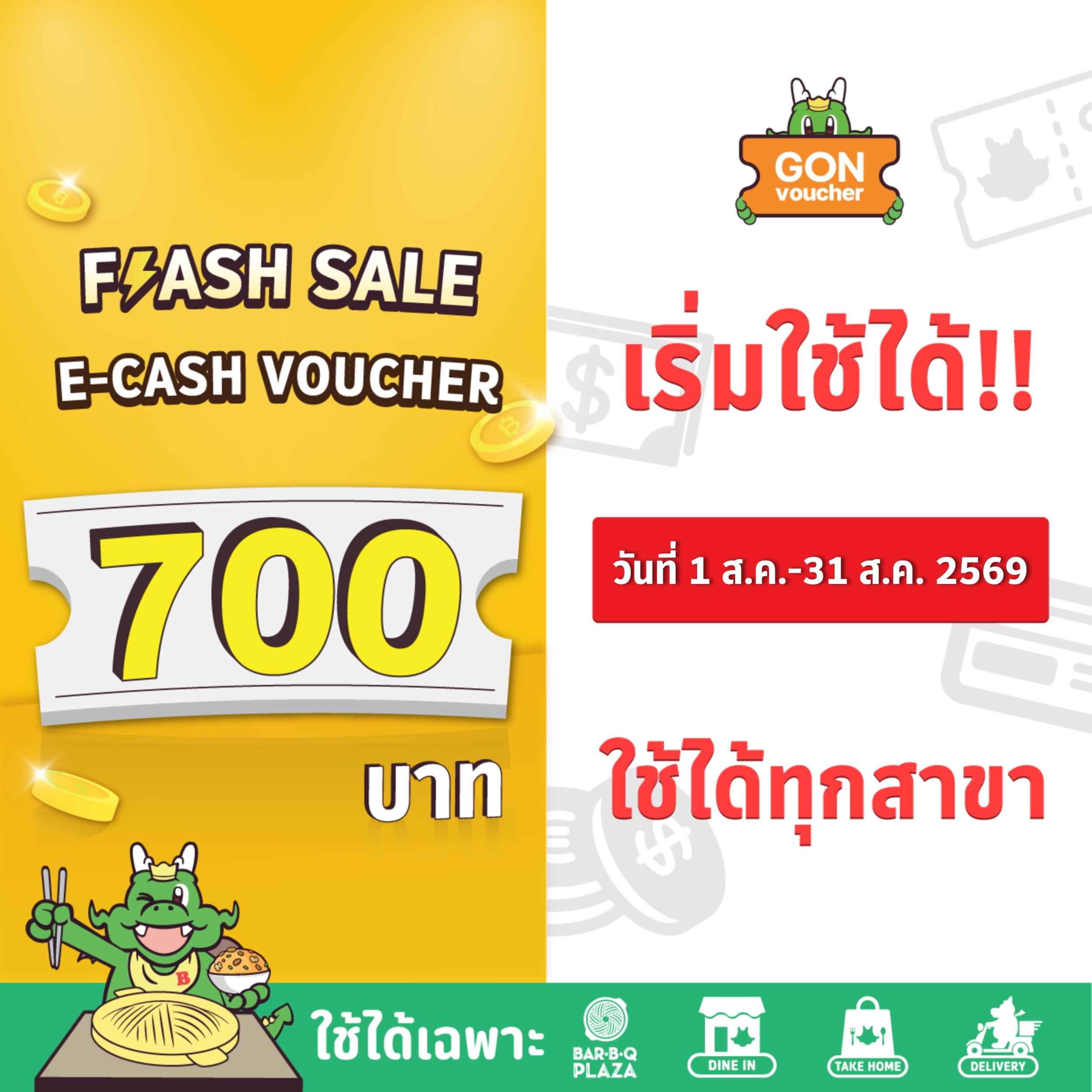 [เริ่มใช้วันที่ 1 ส.ค. 69]⚡FS⚡[E-Voucher]BBQ Plaza 700.- (ใช้แทนเงินสด 700.-) ราคา 630 บาท*ส่งฟรี