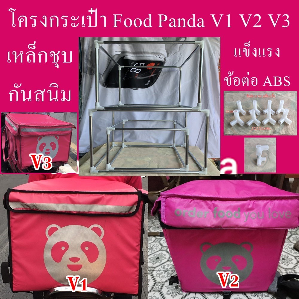 โครงกระเป๋า สำหรับกระเป๋าใส่อาหาร ของ Food Panda ฟู้ดแพนด้า (เฉพาะโครง+ข้อต่อ ไม่รวมกระเป๋า)