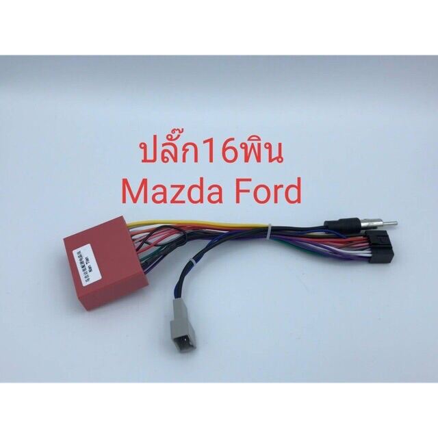 ปลั๊กไฟจอแอนดรอย16pin ใส่รถMazdaได้ทุกรุ่น สำหรับเปลี่ยนจอใหม่