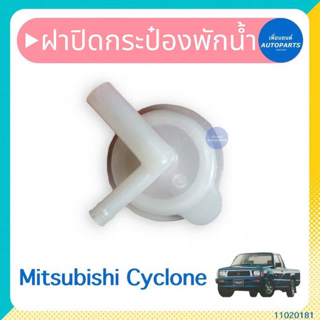 ฝาปิดกระป๋องพักน้ำ สำหรับรถ Mitsubishi Cyclone ยี่ห้อ SAK รหัสสินค้า 11020181 ราคา 69 บาท*ส่งฟรี