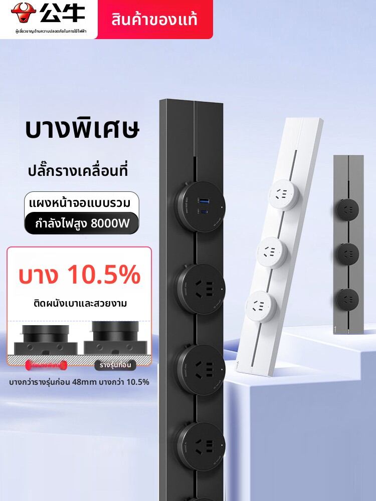 Bull | Moveable Thin Rail Power Socket ราคา 1,605 บาท*ส่งฟรี