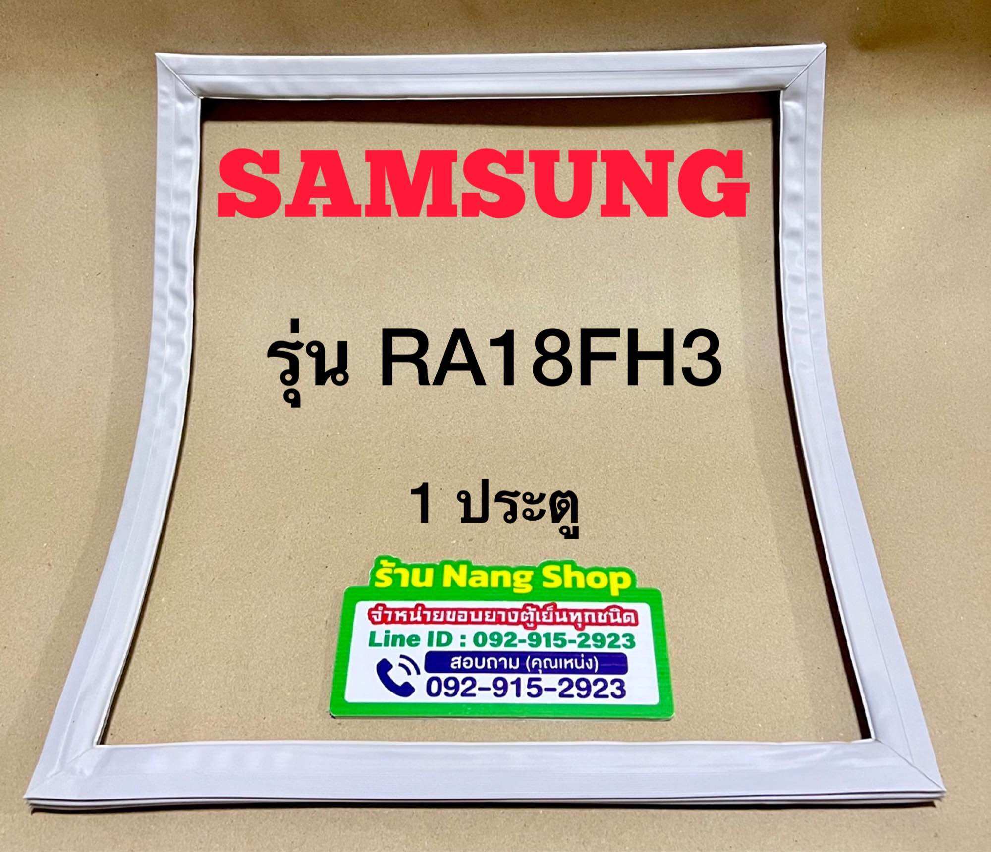 ขอบยางตู้เย็น Samsung รุ่น RA18FH3 (1 ประตู) ราคา 600 บาท*ส่งฟรี