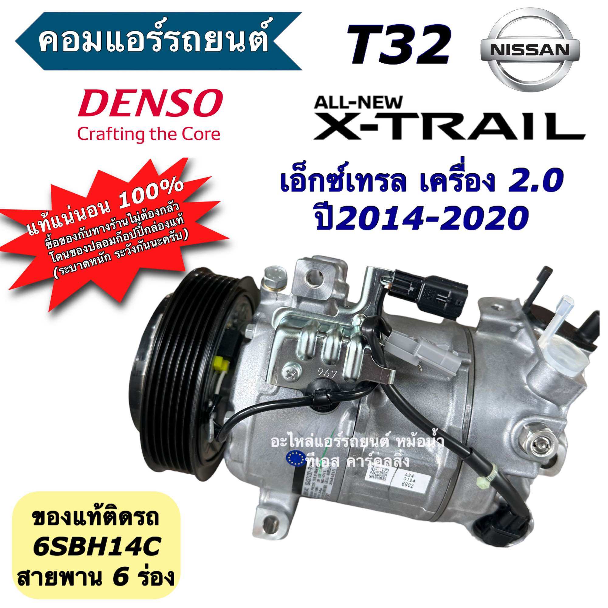 คอมแอร์ นิสสัน เอ็กซ์เทรล T32 ปี2014-2020 เครื่อง 2.0 6SBH14C (ของแท้ Denso) Nissan X-Trail T32 Xtrail คอมแอร์รถยนต์ Compressor คอมเพลสเซอร์ ราคา 12,532 บาท*ส่งฟรี