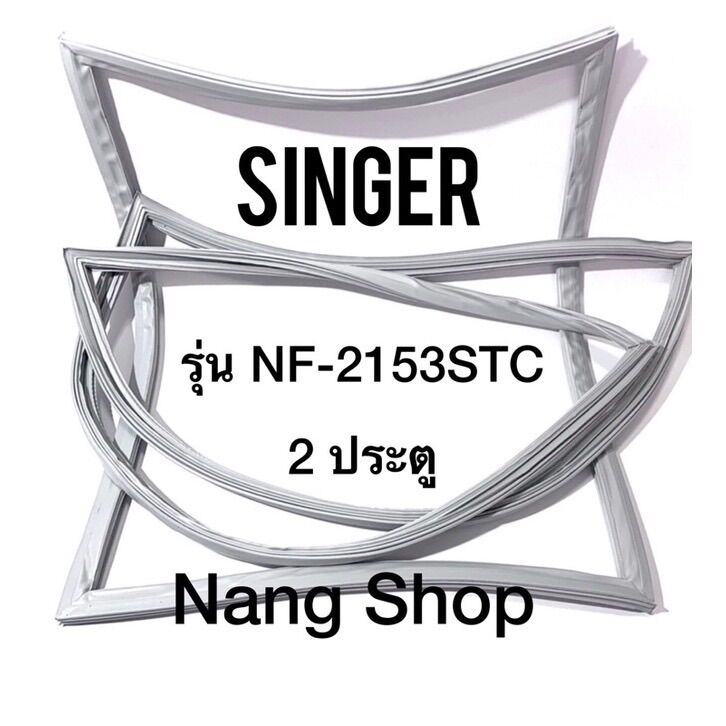 ขอบยางตู้เย็น Singer รุ่น NF-2153STC (2 ประตู) ราคา 600 บาท*ส่งฟรี