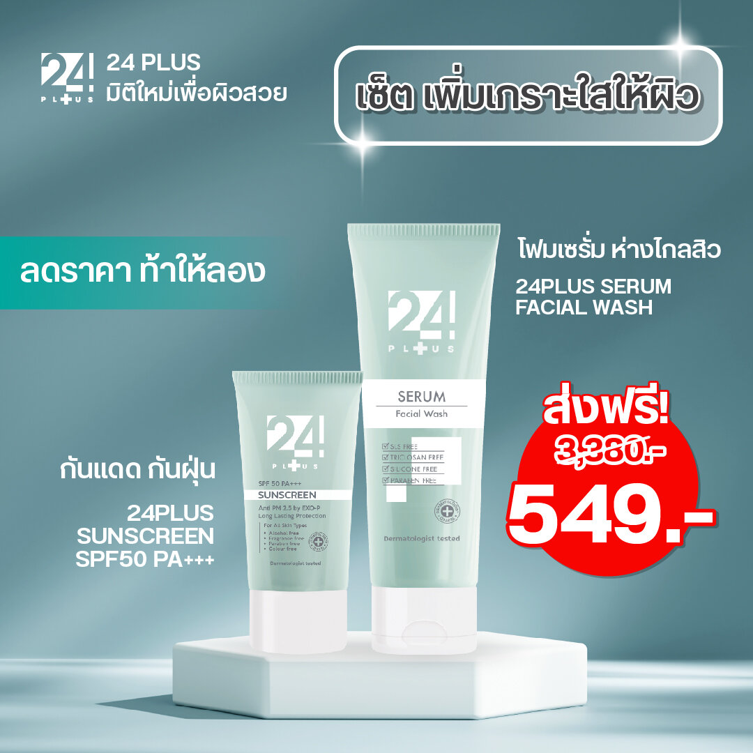 เซ็ตเพิ่มเกราะใสให้ผิวกันแดด กับ โฟมล้างหน้า 24PLUS SERUM FACIAL WASH1หลอดX24PLUS SUNSCREEN SPF50 PA+++ 1 หลอด ราคา 500 บาท*ส่งฟรี