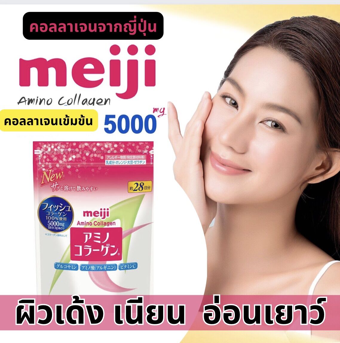 Meiji Amino Collagen 5000mg ทานได้ 28วัน (196g) ราคา 602 บาท*ส่งฟรี