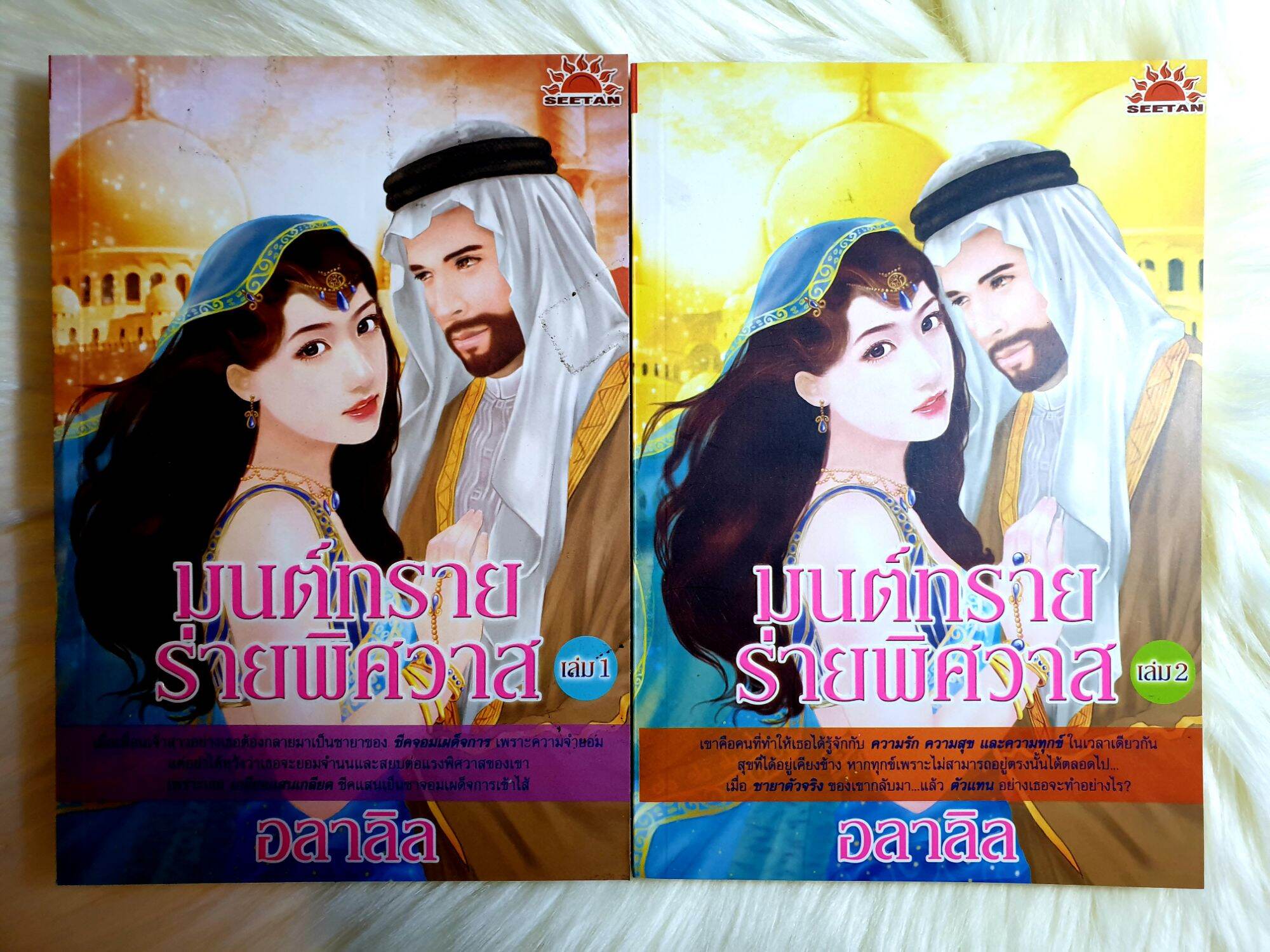 หนังสือนิยายรัก นิยายมือหนึ่ง แนวโรแมนติก ราคาถูกเซ็ต 2 เล่ม ราคา 89 บ./ชุดค่าาา🎉🎁