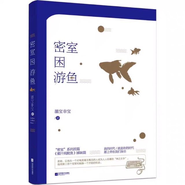 หนังสือนิยายจีน 蜜室困游鱼ที่หูอี้เทียนแสดงAppledogstime