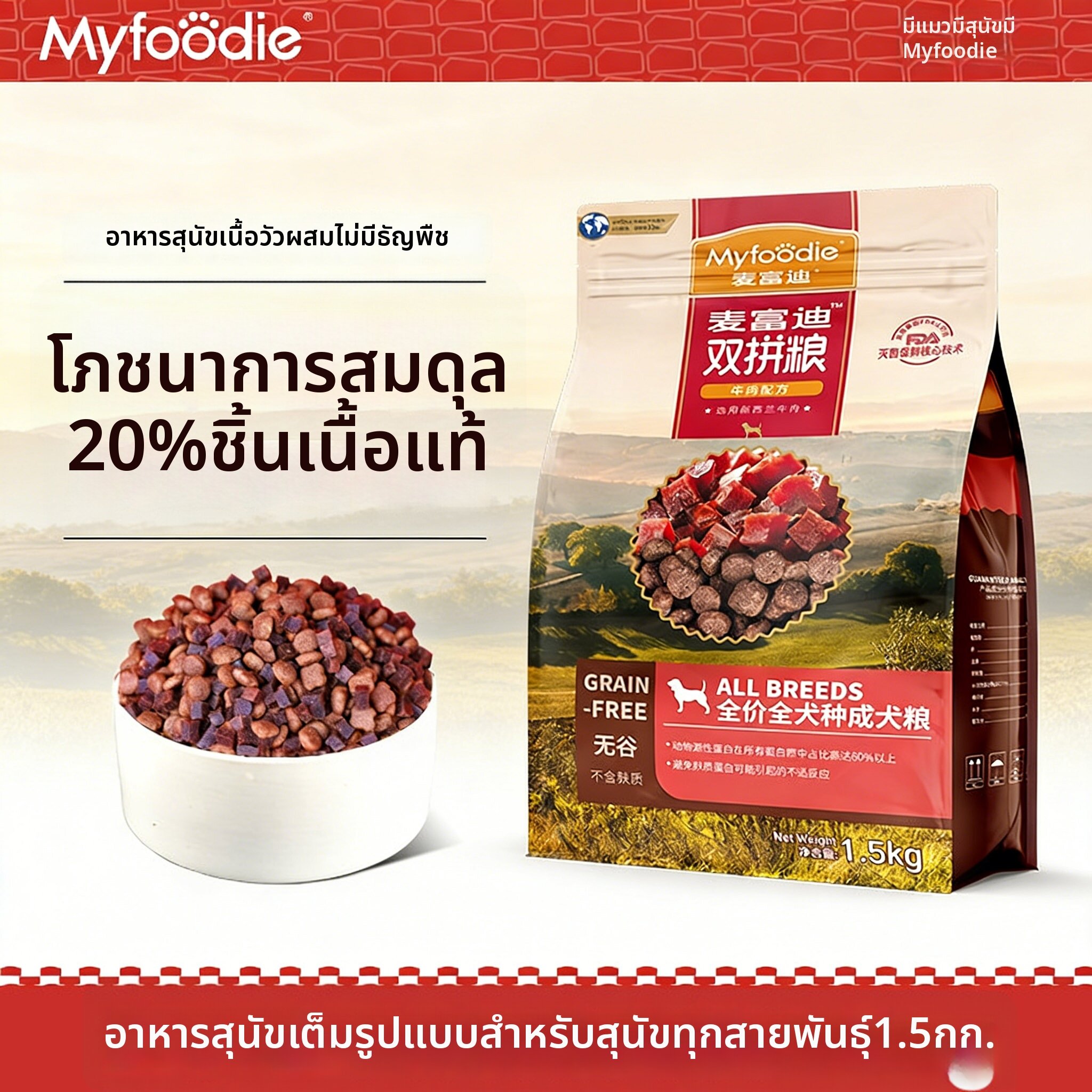 MYFOODIE | Grain Free Beef Duo Dog Food 10kg ราคา 2,939 บาท*ส่งฟรี