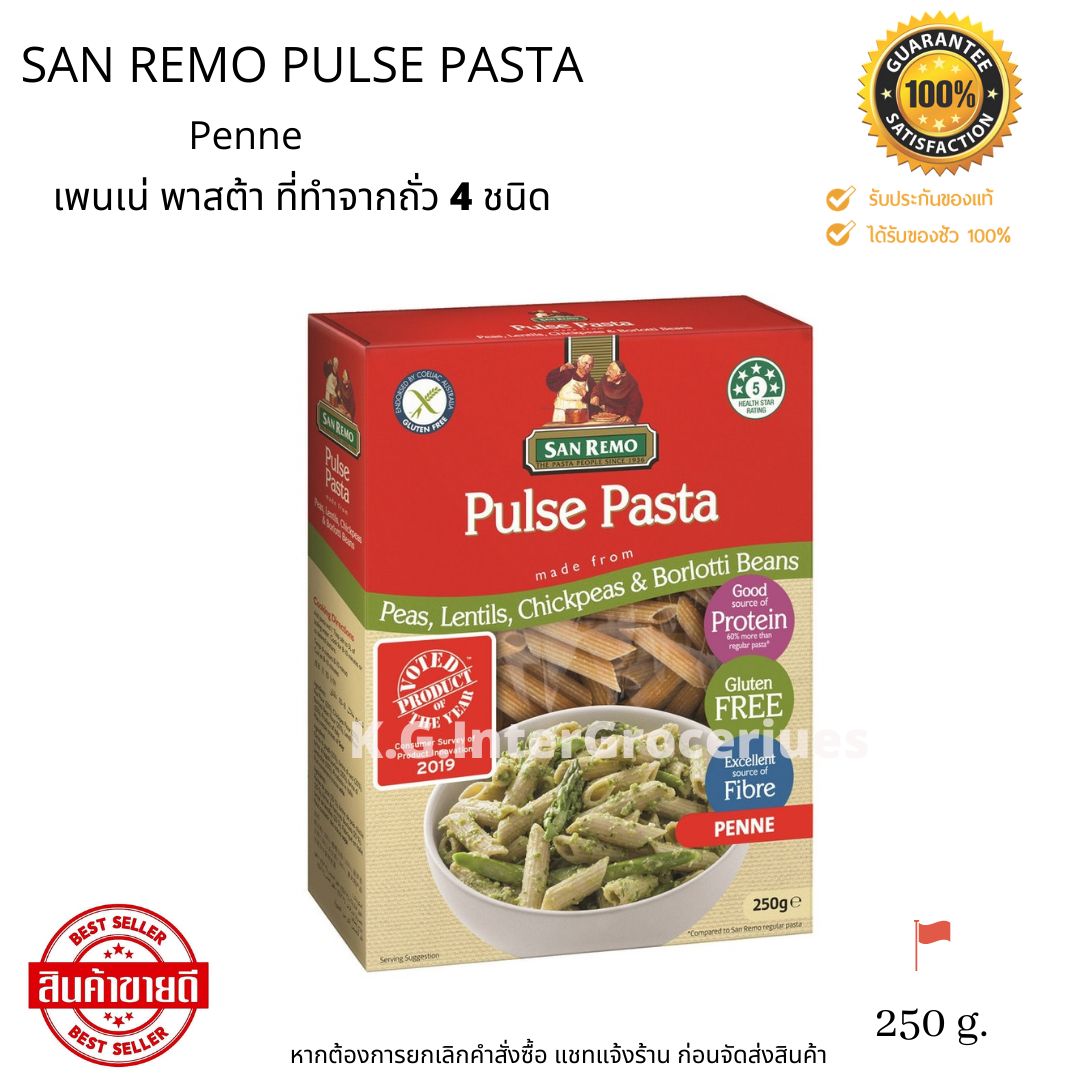 San Remo Pulse Pasta ( Penne ) 250 g. เพนเน่พาสต้า ทำจากถั่ว 4 ชนิด