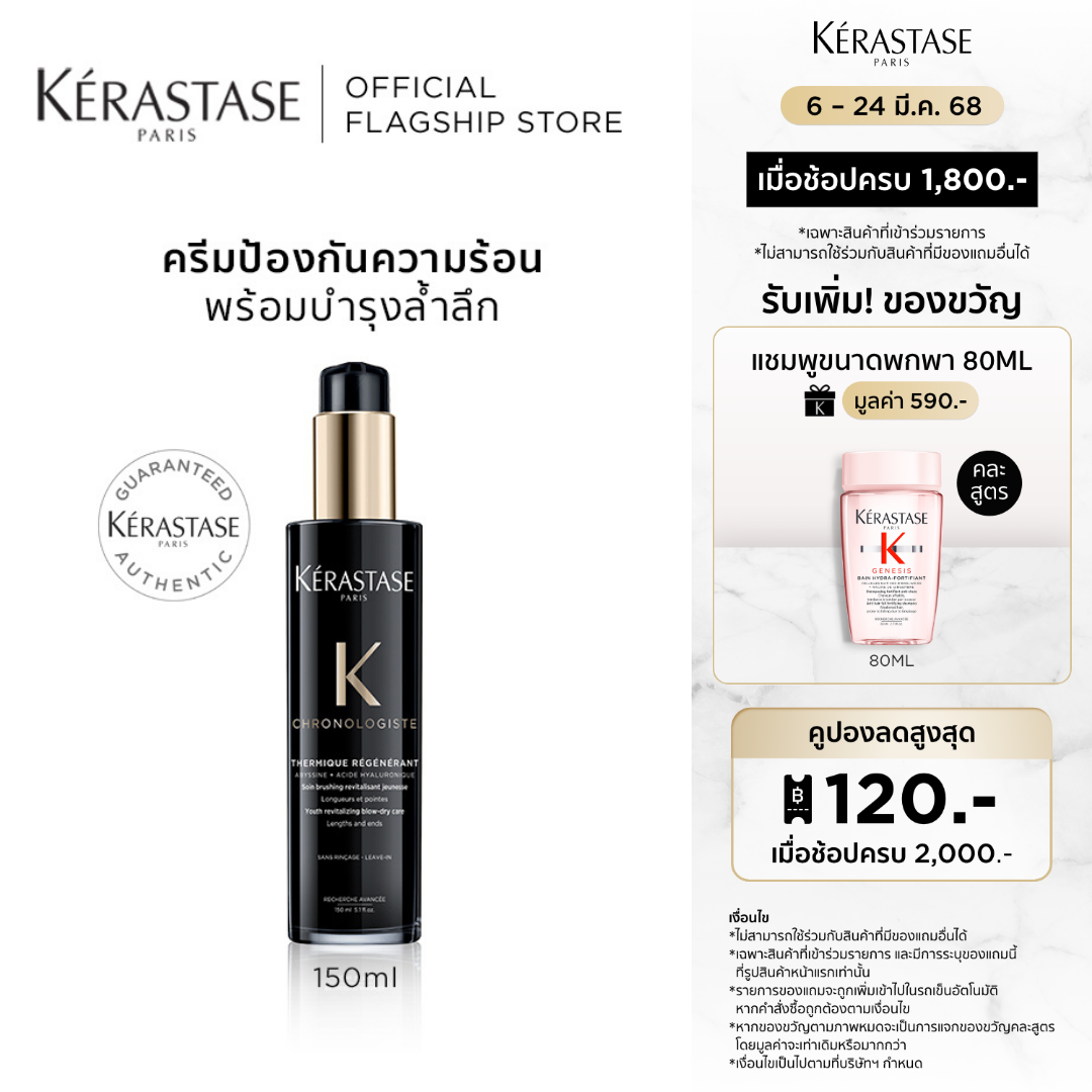 KERASTASE CHRONOLOGISTE THERMIQUE REGENERANT HEAT PROTECTING CREAM 150ML ราคา 2,290 บาท*ส่งฟรี