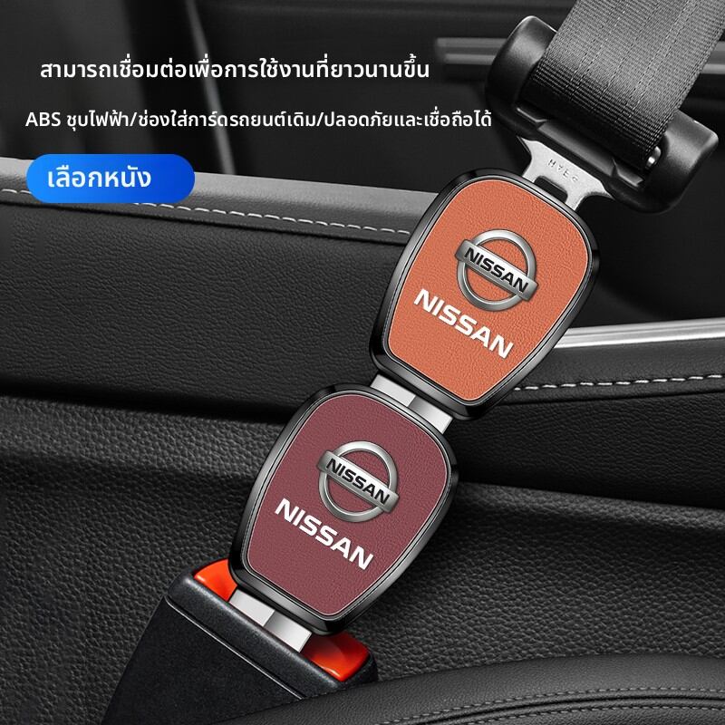NAILI | Extended Seat Belt Clip for Nissan Cars ราคา 109 บาท*ส่งฟรี