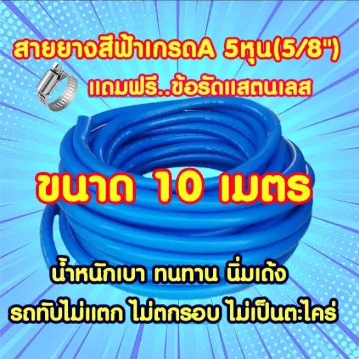 สายยางสีฟ้าเกรดA 5หุน(5/8 ) 10เมตร