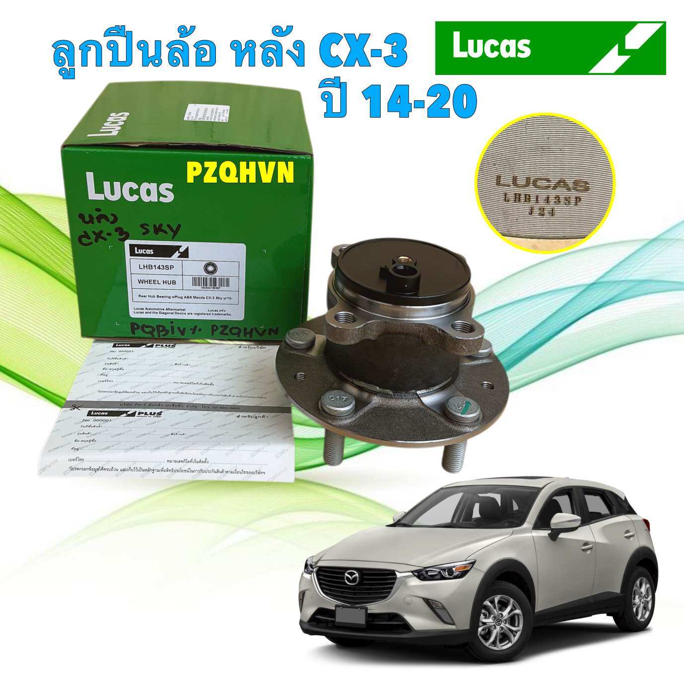 ลูกปืนล้อ หลัง 1ลูก LUCAS Mazda CX3 Skyactiv ปี 14-20 มีABS/ ลูกปืนล้อหลัง CX3 / LHB143SP ราคา 1,684 บาท*ส่งฟรี