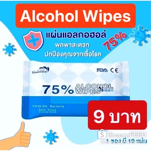 สินค้า 【พร้อมส่ง】Alcohol Wipes 75% ทิชชู่เปียกแอลกอฮอล์ กำจัดแบคทีเรียและไวรัสได้ถึง 99.99%