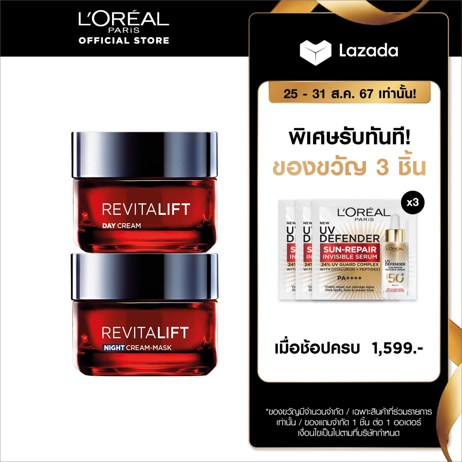 ลอรีอัล ปารีส รีไวทัลลิฟท์ ทริปเปิล แอคชั่น เดย์ ครีม 50 มล.+ไนท์ ครีม-มาส์ก 50 มล. (moisturizer,ครีมทาหน้า,ครีมบำรุงหน้า,มอยเจอไรเซอร์) ราคา 1,399 บาท*ส่งฟรี