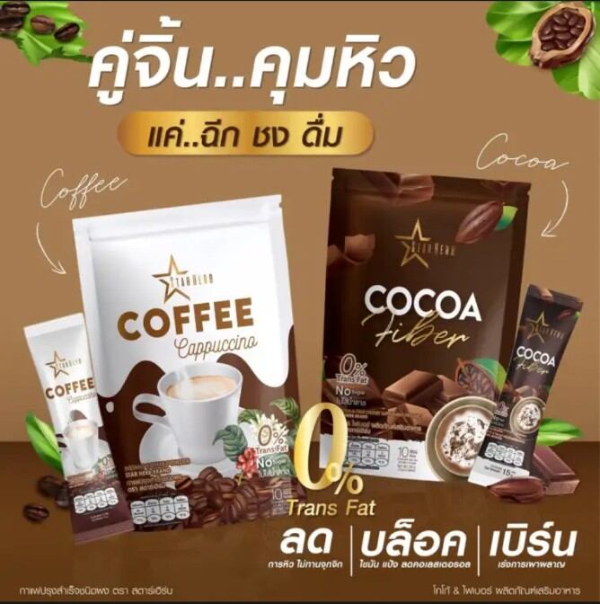 กาแฟ+โกโก้ สตาร์เฮิร์บ บรรจุห่อละ 10 ซองมีให้เลือก 2รสชาติ ราคา 165 บาท*ส่งฟรี