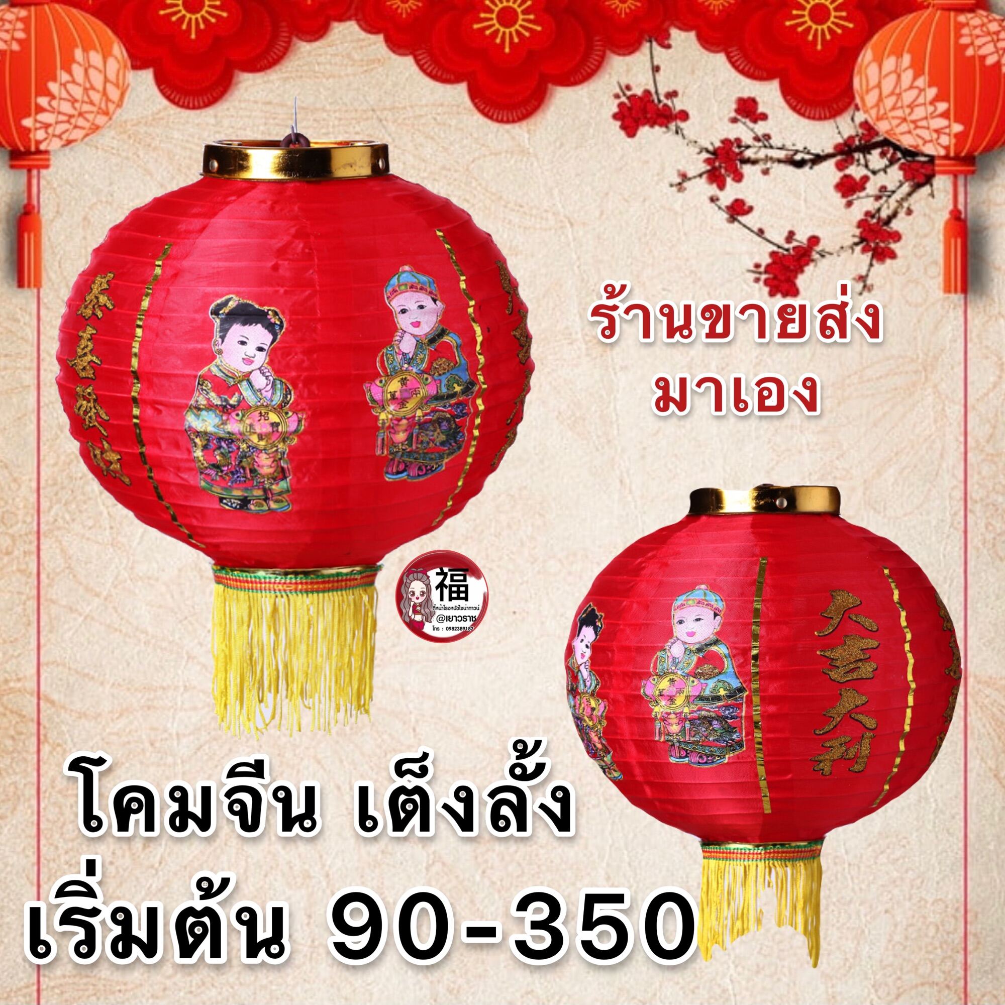 🏮🏮โคมเต็งลั้ง โคมตรุษจีน 8นิ้ว-24นิ้วโคมแดง ผ้ายืด ลายเด็กมงคลสินค้าพร้อมส่ง แพคละ 1 คู่ โคมจีน โคมไฟจีน ปีใหม่🔥