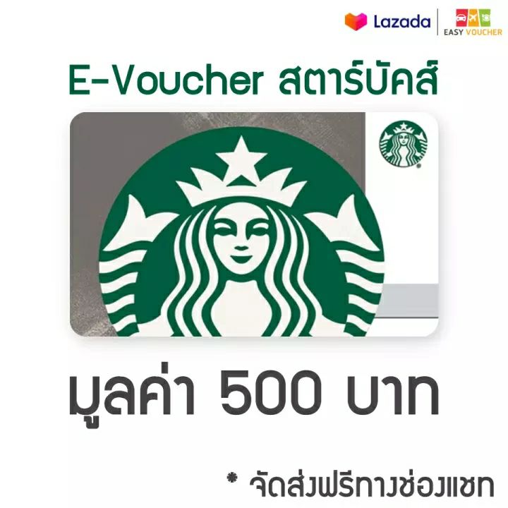 Starbucks Card บัตรสตาร์บัคส์ 500 บาท (E - Voucher)