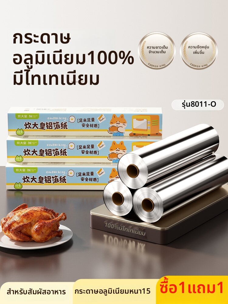 COOKER KING | Baking and Grilling Aluminum Foil for Home Use ราคา 68 บาท*ส่งฟรี