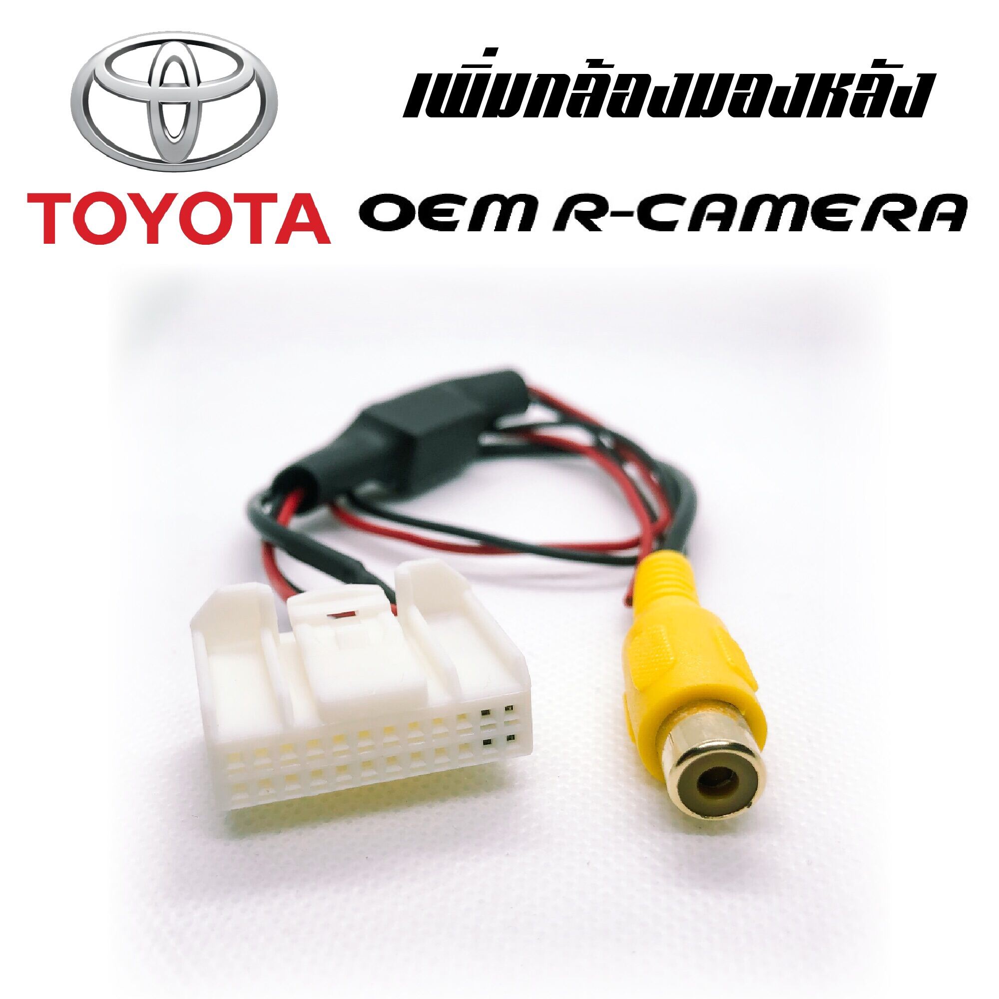 PLUG2PLUG ชุดปลั๊กต่อกล้องมองหลัง สำหรับรถยนต์ TOYOTA (รองรับจอมาตรฐานเดิมโรงงาน) (24PIN) Plug2Plug-LZD101