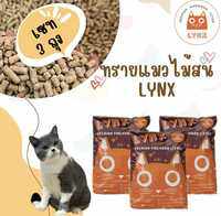 ทรายแมวไม้สน LYNX - 10 ลิตร (Set 3 ถุง)