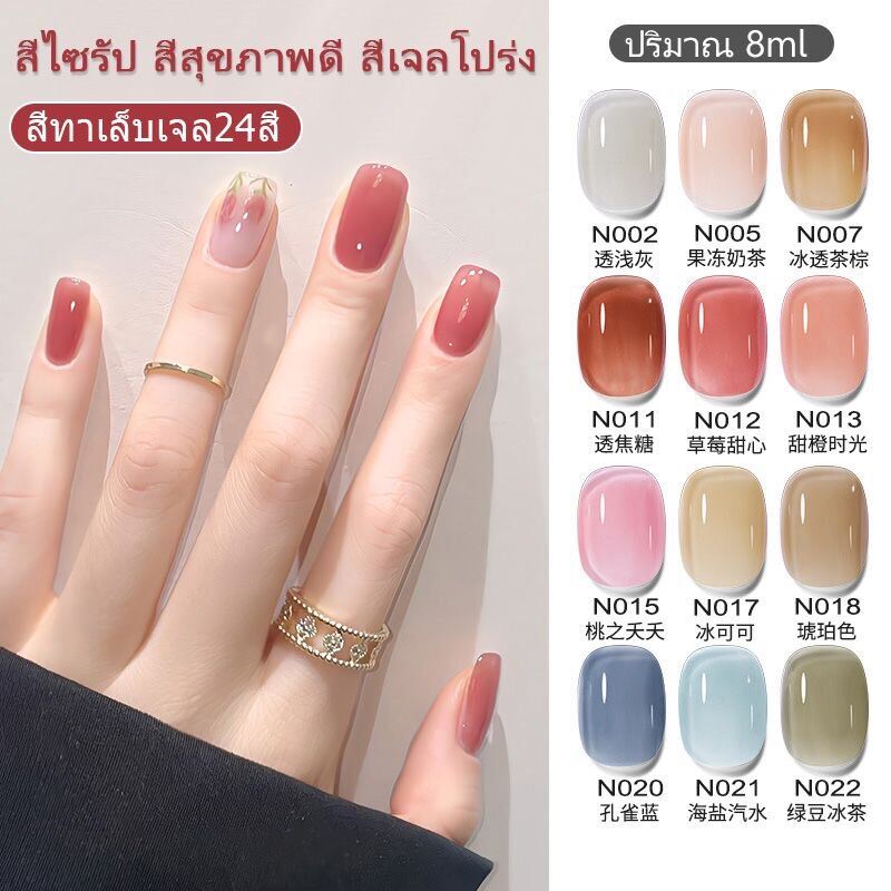 สีใส !สินค้า​ขายดี​ พร้อมส่งในไทย สีเจลทาเล็บ ยาทาเล็บ ทุก​สีคุณภาพแน่นชัดสวย  ปริมาณ 8Ml สุดคุ้ม ต้องใช้เครื่องอบ | Lazada.Co.Th