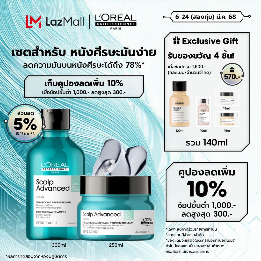 L'Oreal Professionnel SCALP ADVANCED ANTI-OILINESS SHAMPOO 300ML & CLAY 250ML ราคา 2,540 บาท*ส่งฟรี