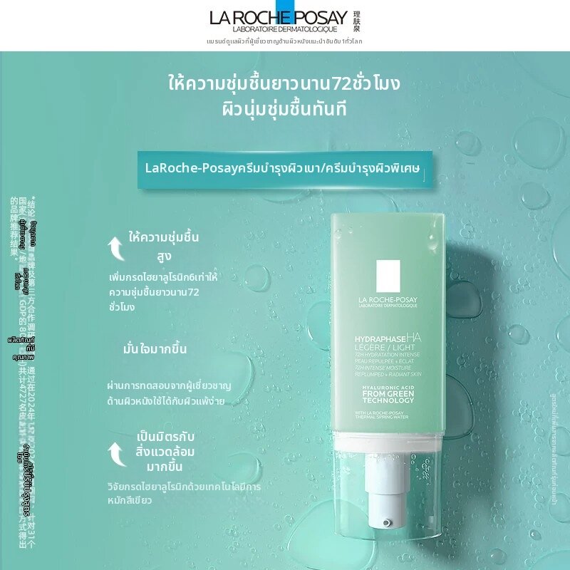 La Roche-Posay | Moisturizing Light Cream for Oily Skin 50ml ราคา 2,351 บาท*ส่งฟรี