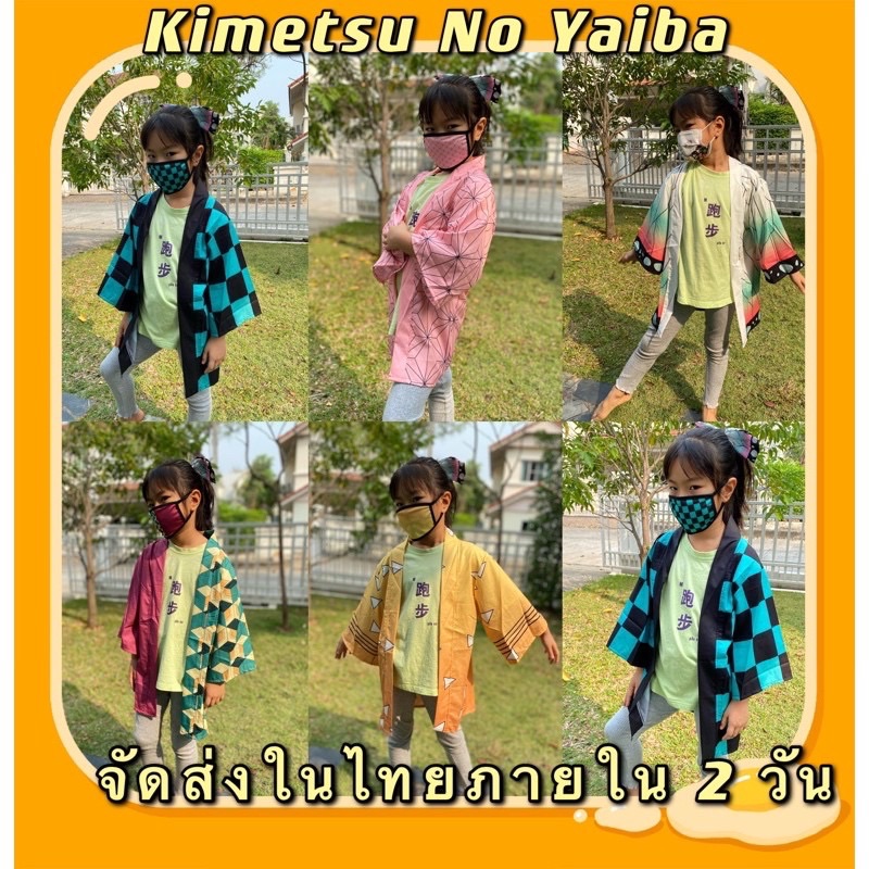 เสื้อคลุมเด็ก-ดาบพิฆาตอสูร เด็กชายและเด็กหญิง KIMETSU NO YAIBA แนะนำสูง 110-160 ซม
