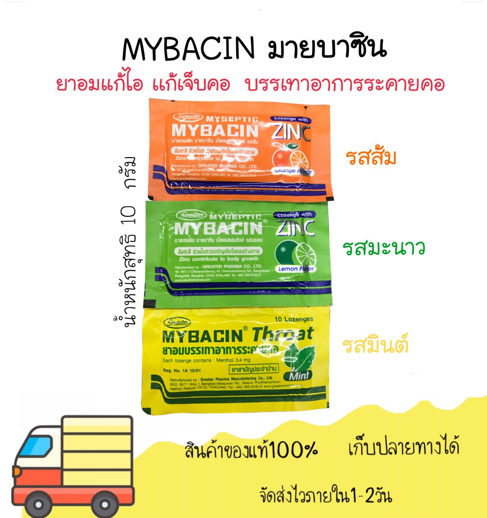 MYBACIN มายบาซิน ยาอมแก้เจ็บคอ ขนาด 10 กรัม (1ซอง)