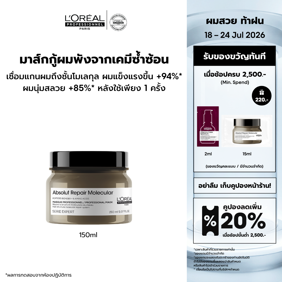 Absolut Repair Molecular Rinse-Off Masque 150ml ราคา 990 บาท*ส่งฟรี