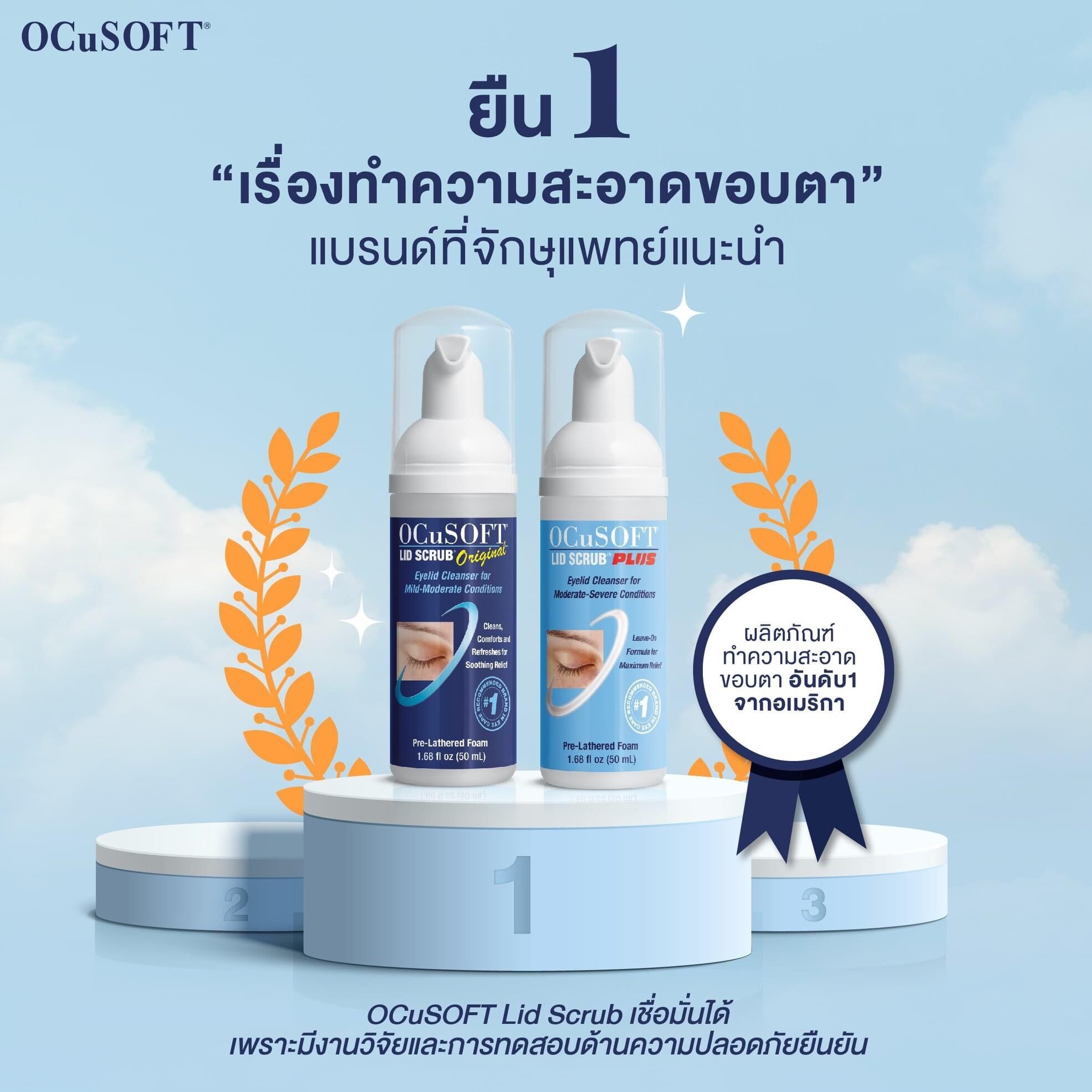 Ocusoft lid scrub โฟมทำความสะอาดขอบตา สูตรน้ำเงิน ฟ้า 50 มล - ฟาร์ม่า ...