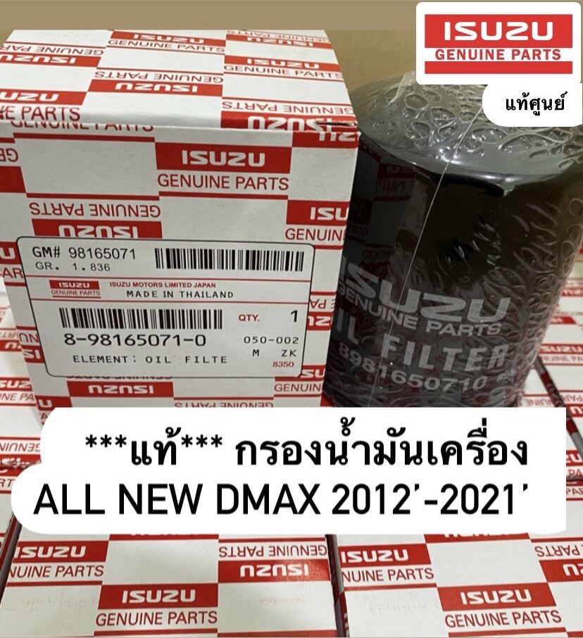 กรองน้ำมันเครื่อง กรองเครื่อง ใส่กรองน้ำมันเครื่อง อีซูซุ แท้ DMAX ปี 2012 -2021 เครื่อง 2.5-3.0 MU-X 8-98165071-0