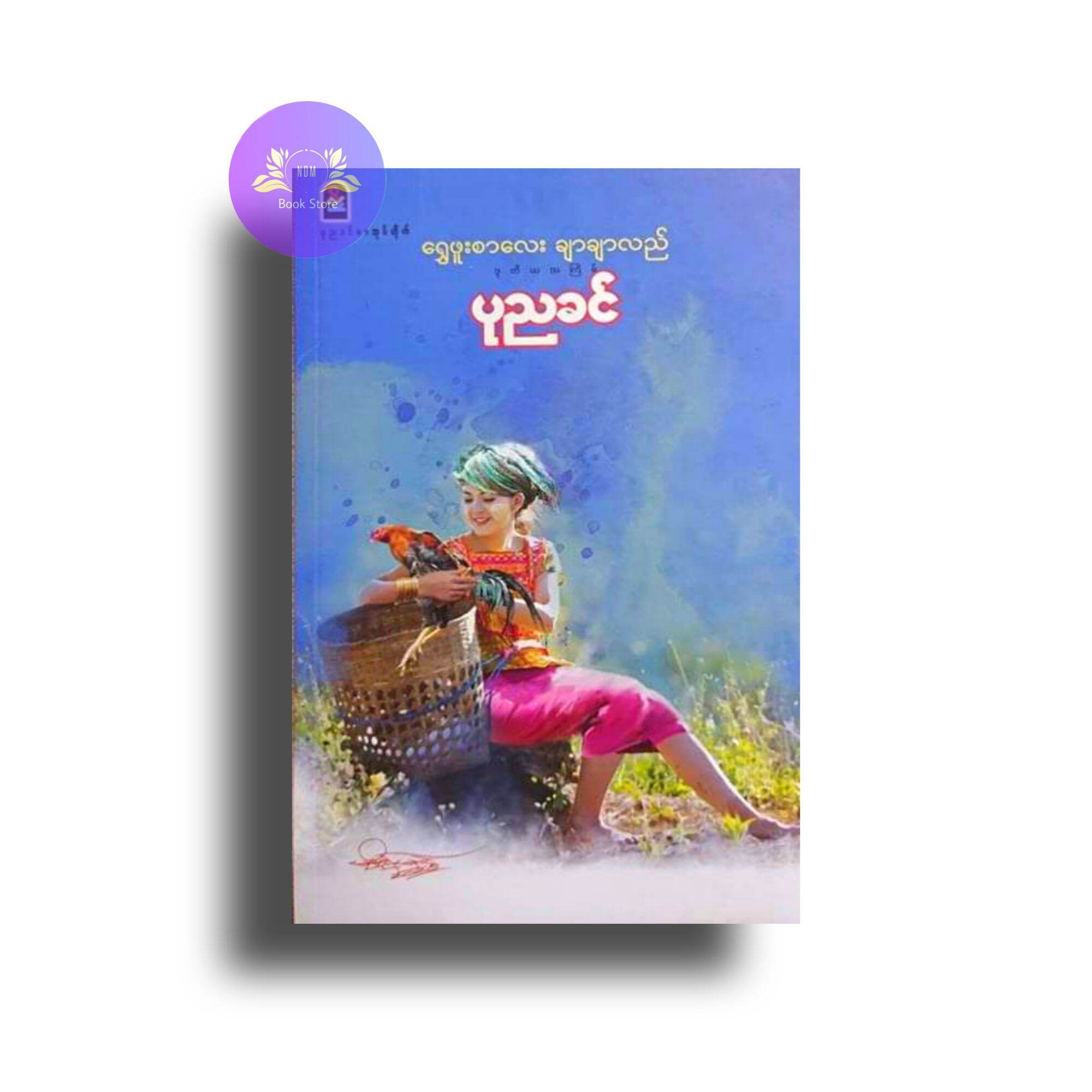 Myanmar Book ရွှေဖူးစာချာချာလည်-ပုညခင် | Lazada.co.th