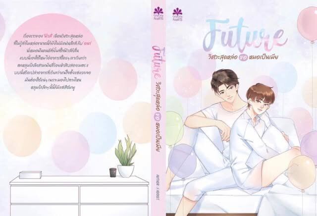 นิยายวาย วิศวะสุดหล่อขอหมอเป็นเมีย (ฟิวส์xอนา) คู่เพื่อนใน ซีรีย์ En of Love รักวุ่น ๆ ของหนุ่มวิศวะ