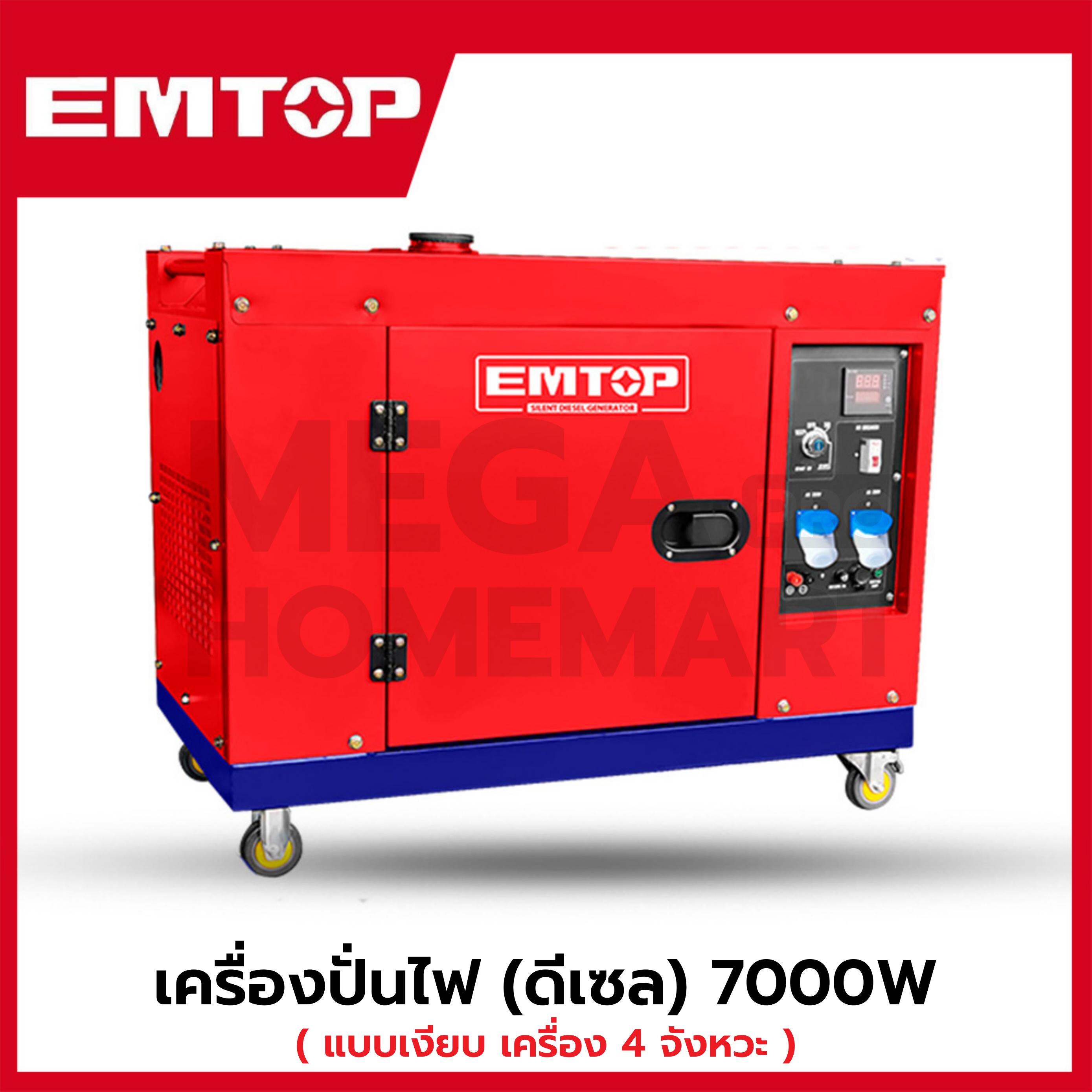 EMTOP เครื่องปั่นไฟ (ดีเซล) แบบเงียบ เครื่อง 4 จังหวะ 7000 วัตต์ รุ่น EDGRS711 ราคา 100,000 บาท*ส่งฟรี