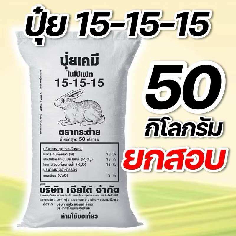 (50 กิโล) ปุ๋ยสูตร 15-15-15 กระต่าย(เจียไต๋) บรรจุ 50 กิโลกรัม ราคา 1,990 บาท*ส่งฟรี