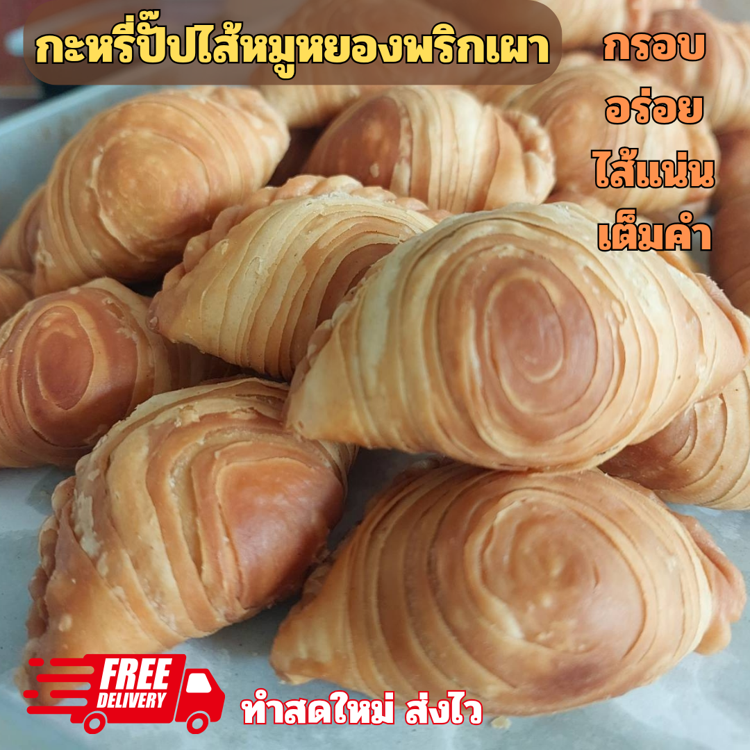(ส่งไว อร่อยทันใจ)กะหรี่ปั๊ปไส้หมูหยองพริกเผา currypuff ขนมทานเล่น กรอบ อร่อย แป้งบาง ไส้แน่น เต็มคำ ทำสดใหม่ทุกชิ้น กล่องละ 8 ชิ้น ราคา 88 บาท*ส่งฟรี