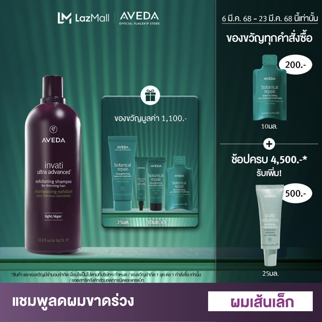 AVEDA invati ultra advanced™ แชมพูสูตรบางเบาช่วยลดผมขาดหลุดร่วง (ผมเส้นเล็ก) exfoliating shampoo light 1000ml (แชมพู, ลดผมร่วง, ผมร่วง) ราคา 6,400 บาท*ส่งฟรี