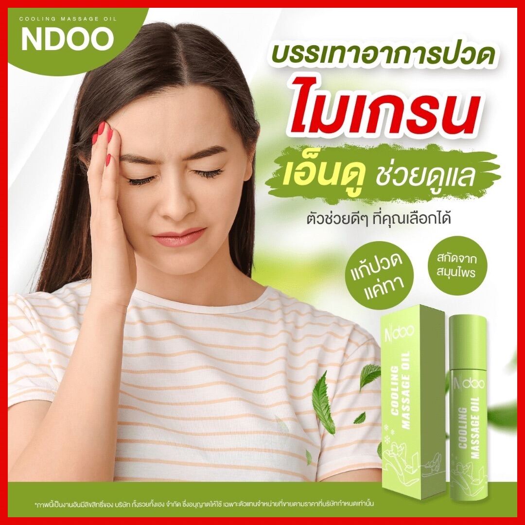 Ndoo เอ็นดู แพ็คเกจใหม่ ลูกกลิ้งเอ็นดู แก้ปวดไมเกรน ปวดหัว คอ บ่า ไหล่ ยาดมสมุนไพร โรลออนแก้ปวด