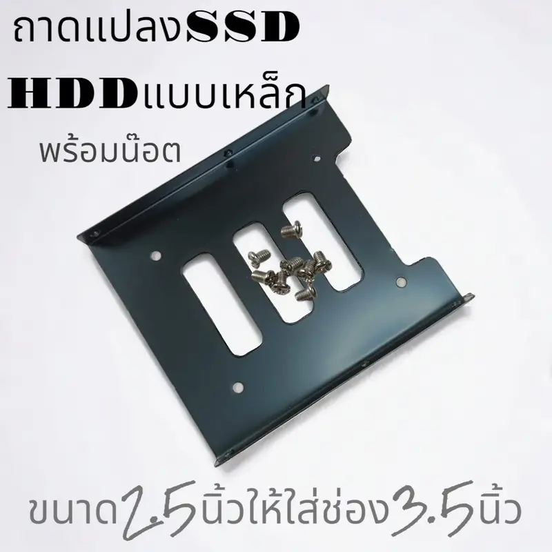 ภาพหน้าปกสินค้าถาดแปลง แบบเหล็ก แปลง SSD HDD ขนาด 2.5 นิ้ว ให้ใส่ช่อง 3.5 นิ้ว  ราคา30บาท